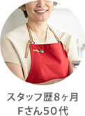 スタッフ歴8ヶ月Fさん50代