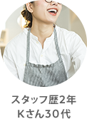 スタッフ歴2年Kさん30代