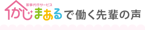 かじまあるで働く先輩の声