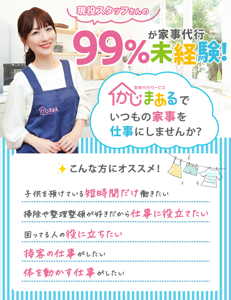 現役スタフさんの99％が家事代行未経験！かじまあるでいつもの家事を仕事にしませんか？