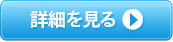 家政婦・家事代行サービスの詳細を見る