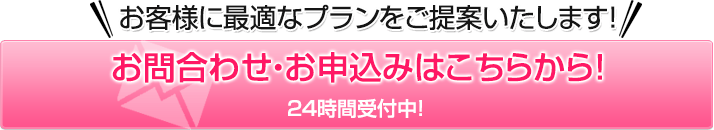 お問合わせ・お申込みはこちらから！