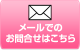 お問い合わせ メールフォーム