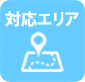 対応エリア