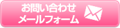 お問い合わせ メールフォーム