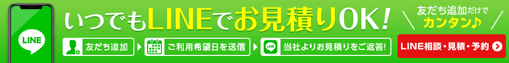 いつでもLINEでお見積もりOK！