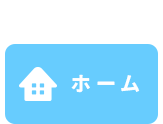 ホーム