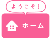 ホーム
