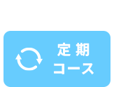 定期コース