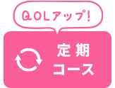 定期コース