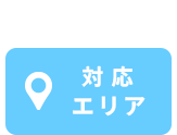 対応エリア