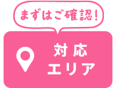 対応エリア