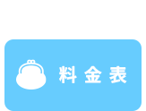 料金表
