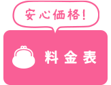 料金表