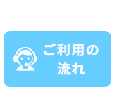 ご利用の流れ