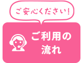 ご利用の流れ