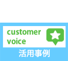 活用事例