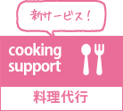 料理代行