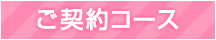 ご契約コース