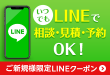 いつでもLINEでお見積もりOK！