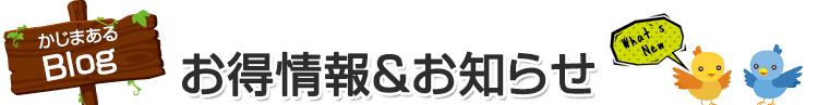 かじまあるBlog お得情報＆お知らせ