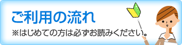 ご利用の流れ