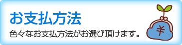 お支払方法