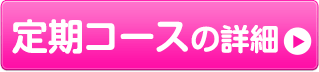 定期コースの詳細